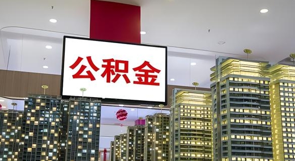 茌平离职了公积金能全部取出来吗（茌平离职了公积金可以取完吗）